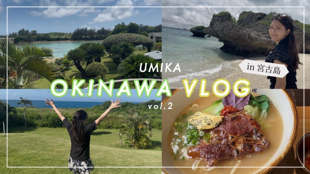 【海荷の沖縄vlog】宮古島の海、永遠に巡ります🏝️あとは食べて飲んで寝る😭 【海荷の沖縄vlog】宮古島の海、永遠に巡ります🏝️あとは食べて飲んで寝る😭