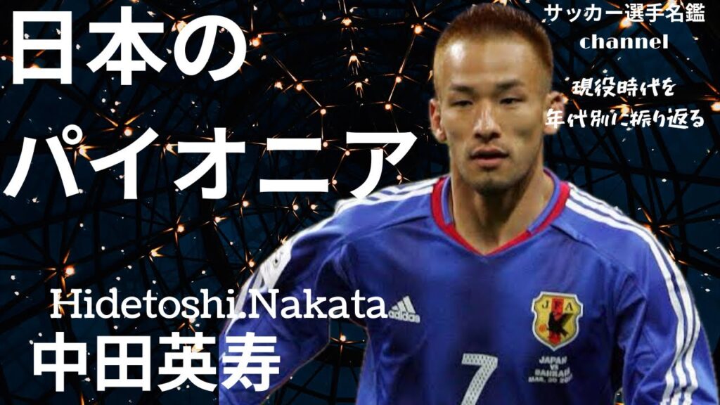 中田英寿/日本代表を世界の舞台へ導いた孤高のミッドフィルダー、中田英寿の現役時代を振り返る
