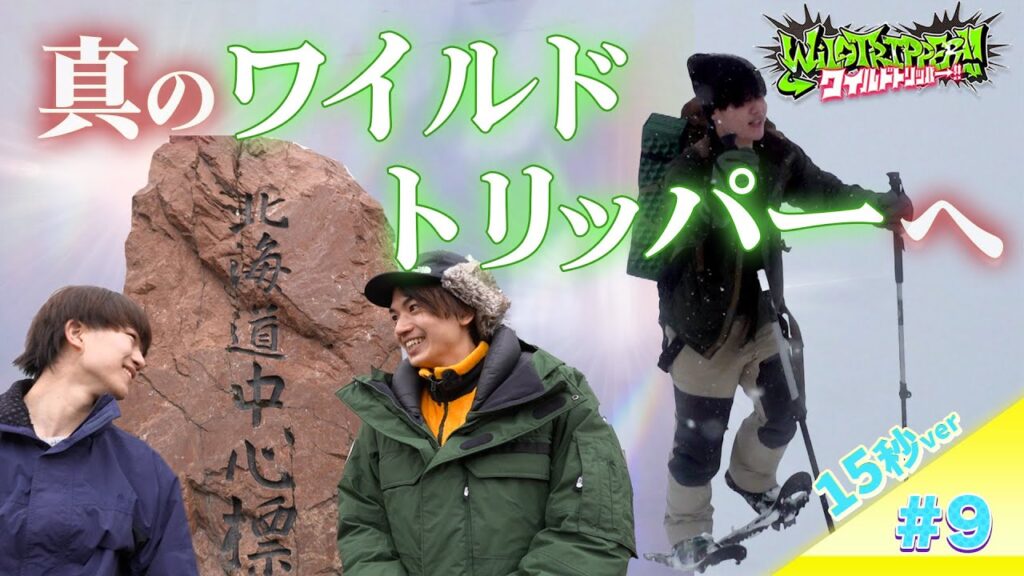 『ワイルドトリッパー!!』#9【15秒Teaser】7月24日(木)16時 Prime Videoにて配信 『ワイルドトリッパー!!』#9【15秒Teaser】7月24日(木)16時 Prime Videoにて配信