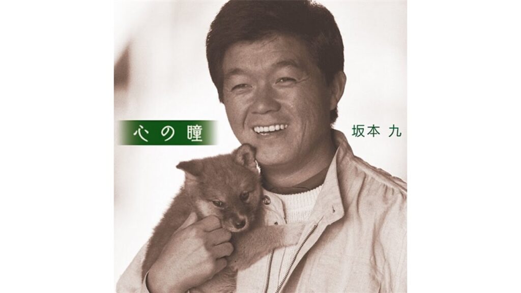 坂本九『心の瞳（歌詞付き）』コーラス付き　荒木とよひさ　三木たかし　合唱曲　柏木由紀子　川口真