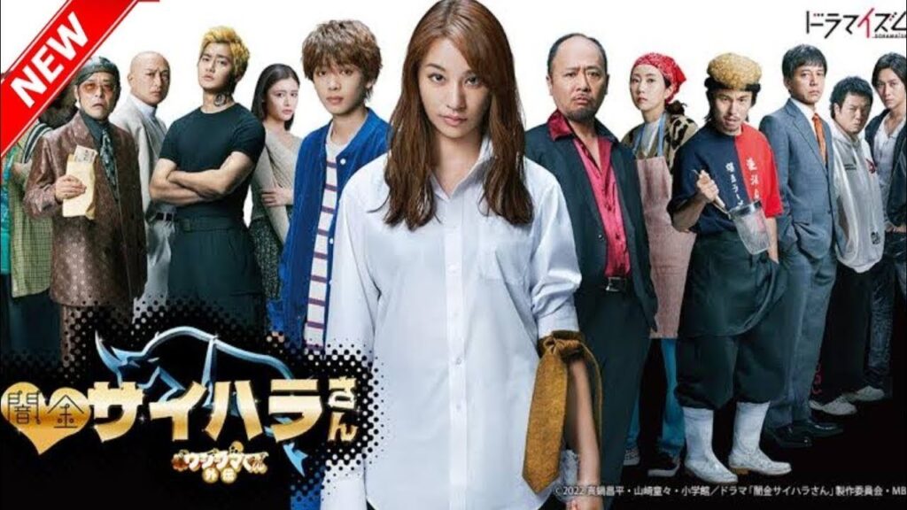 『闇金ウシジマくん』13話～15話 🌈🌈🌈 Yamikin Saihara-san (2022) Full HD