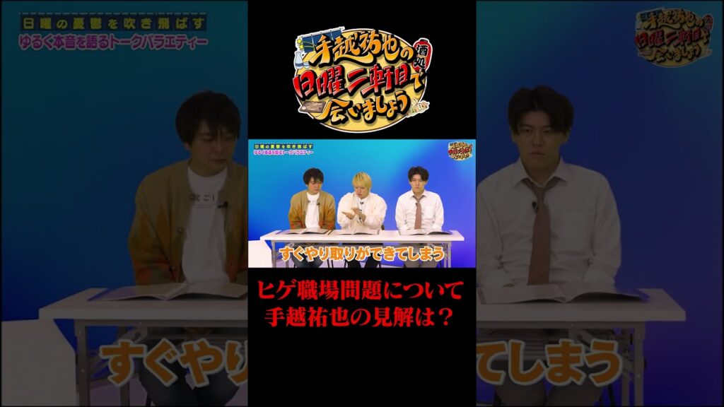 ヒゲ職場問題について手越祐也の見解は？
