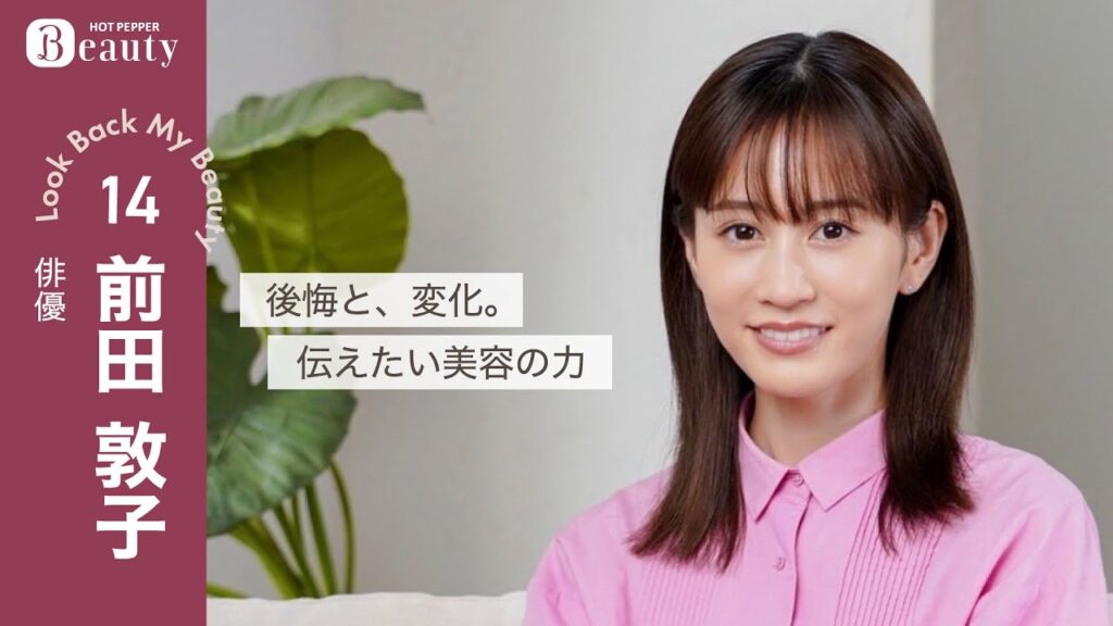前田敦子に聞く髪と美容の話。こだわりと向き合い方| Look Back My Beauty【前編】|【公式】ホットペッパービューティーTV 前田敦子に聞く髪と美容の話。こだわりと向き合い方| Look Back My Beauty【前編】|【公式】ホットペッパービューティーTV