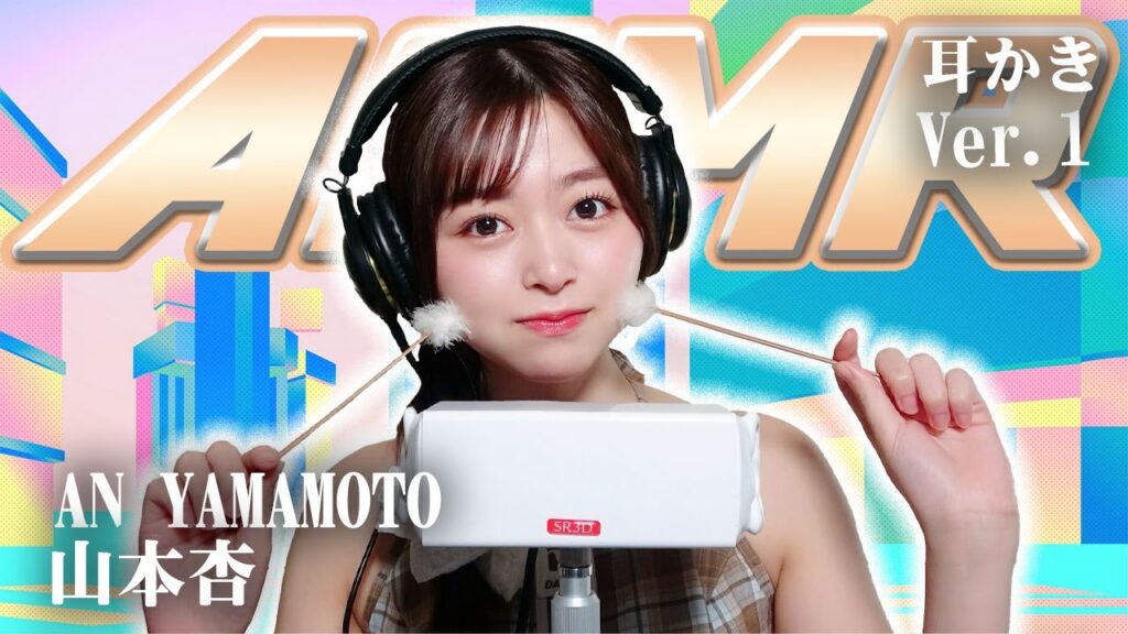 【山本杏】ASMR【耳かき】