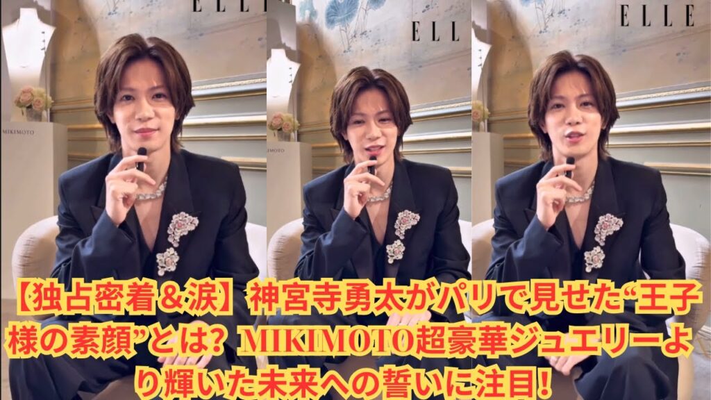 【独占密着&涙】神宮寺勇太がパリで見せた“王子様の素顔”とは?MIKIMOTO超豪華ジュエリーより輝いた未来への誓いに注目!#number_i #平野紫耀 #神宮寺勇太 #岸優太 【独占密着&涙】神宮寺勇太がパリで見せた“王子様の素顔”とは?MIKIMOTO超豪華ジュエリーより輝いた未来への誓いに注目!#number_i #平野紫耀 #神宮寺勇太 #岸優太