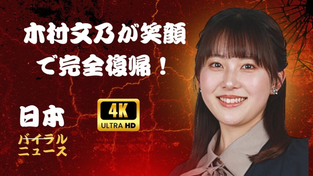 木村文乃、体調不良から復帰！主演ドラマ会見で見せた“笑顔”と報道陣への神対応#日本のバイラルニュース