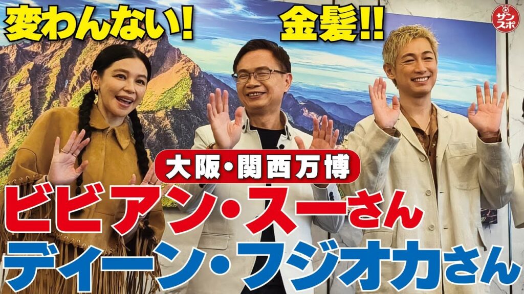 【ビビアン・スーさん30年前と変わんない!!】大阪・関西万博TECH WORLDのスペシャルゲストとしてディーン・フジオカさんと登場、パビリオンを盛り上げた。