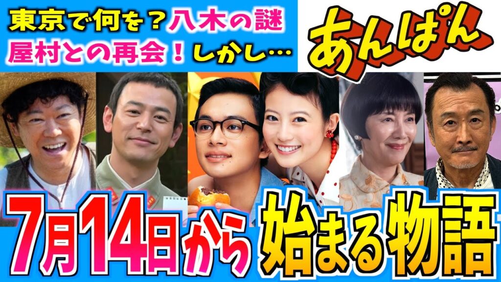 【あんぱん】7月14日からの物語はどうなる?第16週【朝ドラ】今田美桜 北村匠海 二宮和也 松嶋菜々子 阿部サダヲ 竹野内豊 江口のりこ 河合優実 原菜乃華 高橋文哉 妻夫木聡 津田健次郎 戸田恵子 【あんぱん】7月14日からの物語はどうなる?第16週【朝ドラ】今田美桜 北村匠海 二宮和也 松嶋菜々子 阿部サダヲ 竹野内豊 江口のりこ 河合優実 原菜乃華 高橋文哉 妻夫木聡 津田健次郎 戸田恵子