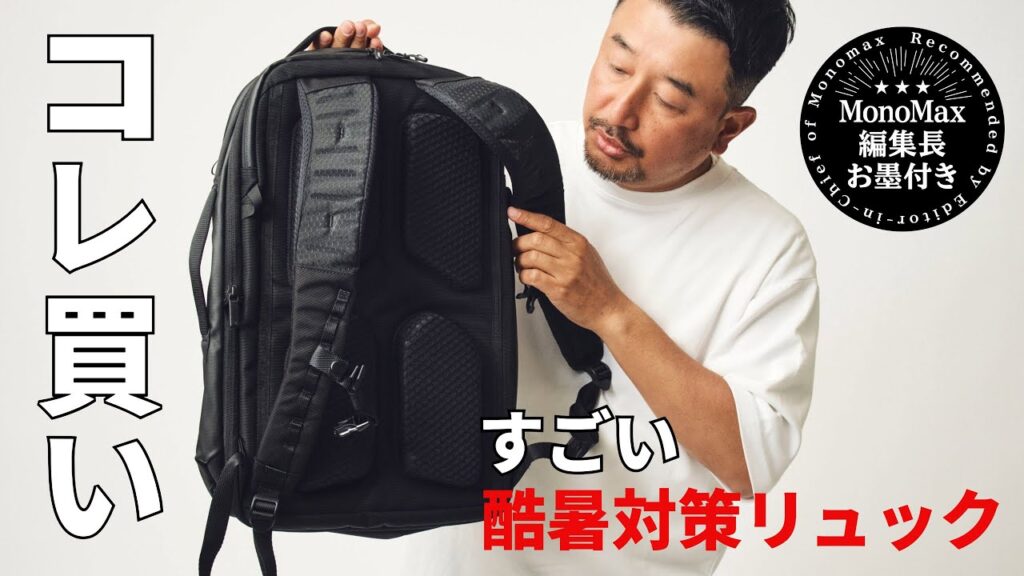 「これマジで買い」背中ムレを軽減!エースのすごい酷暑対策リュック(MonoMax編集長 奥家が徹底レビュー) 「これマジで買い」背中ムレを軽減!エースのすごい酷暑対策リュック(MonoMax編集長 奥家が徹底レビュー)