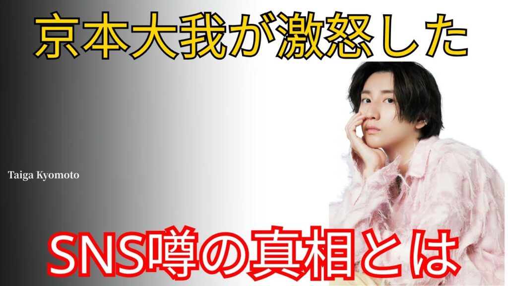 京本大我が激怒したSNS噂の真相とは