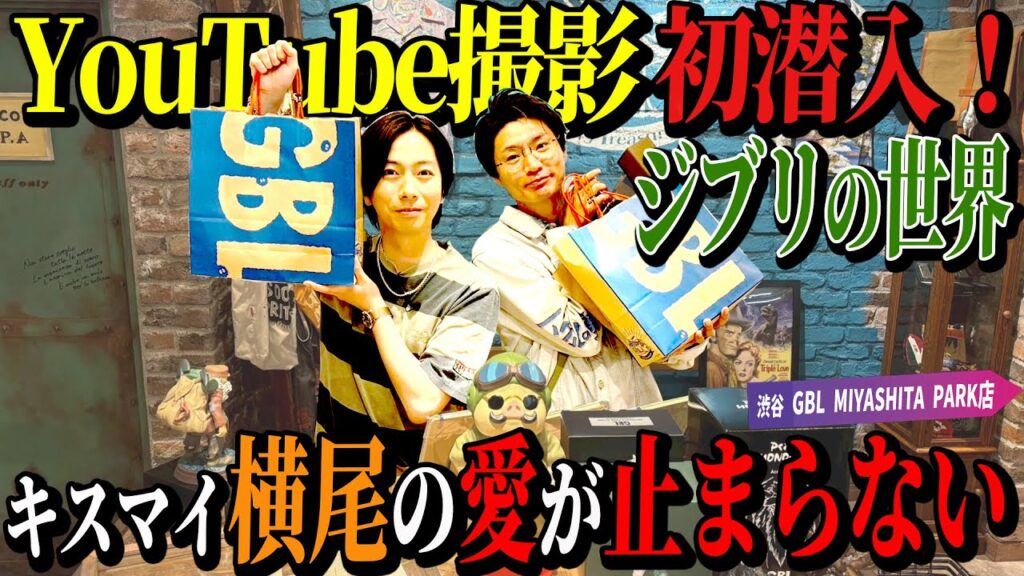 【河合の古着旅 番外編】YouTube初潜入!スタジオジブリのグッズ専門店に、ジブリ大好きキスマイ横尾と行ってきました!【GBL MIYASHITA PARK 店】 【河合の古着旅 番外編】YouTube初潜入!スタジオジブリのグッズ専門店に、ジブリ大好きキスマイ横尾と行ってきました!【GBL MIYASHITA PARK 店】