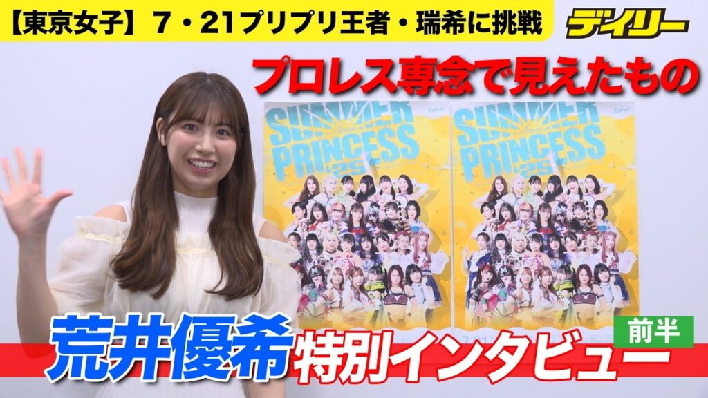 【東京女子プロレス】荒井優希【特別インタビュー前半】アイドル卒業→プロレス専念で見えたもの　７・２１プリプリ王者・瑞希に挑戦