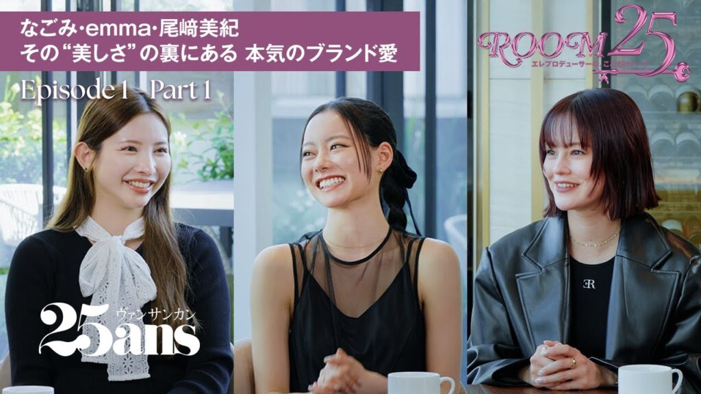 【尾﨑美紀・なごみ・emma】ブランドを立ち上げたきっかけ、スランプの乗り越え方は?|Room25~エレプロデューサーの、ここだけトーク~|25ans 【尾﨑美紀・なごみ・emma】ブランドを立ち上げたきっかけ、スランプの乗り越え方は?|Room25~エレプロデューサーの、ここだけトーク~|25ans