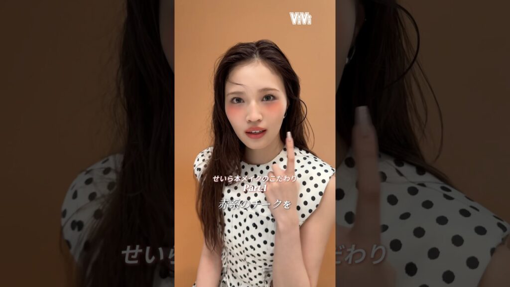 #せいら 毎日メイクに欠かせないチークtalk🧡せいらのスタイルブック#DearSaints にはファッションの話はもちろん、メイク論も収録！発売をお楽しみに😘✨#vivi #スタイルブック