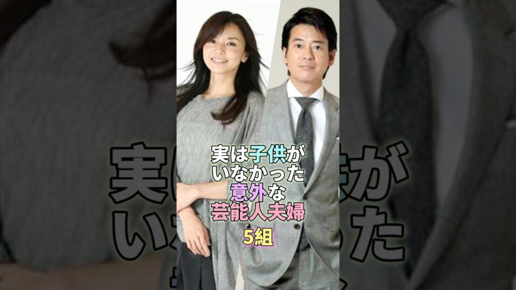 実は子供がいなかった意外な女性芸能人5組 #芸能 #芸能人 #芸能界 #山口智子 #唐沢寿明