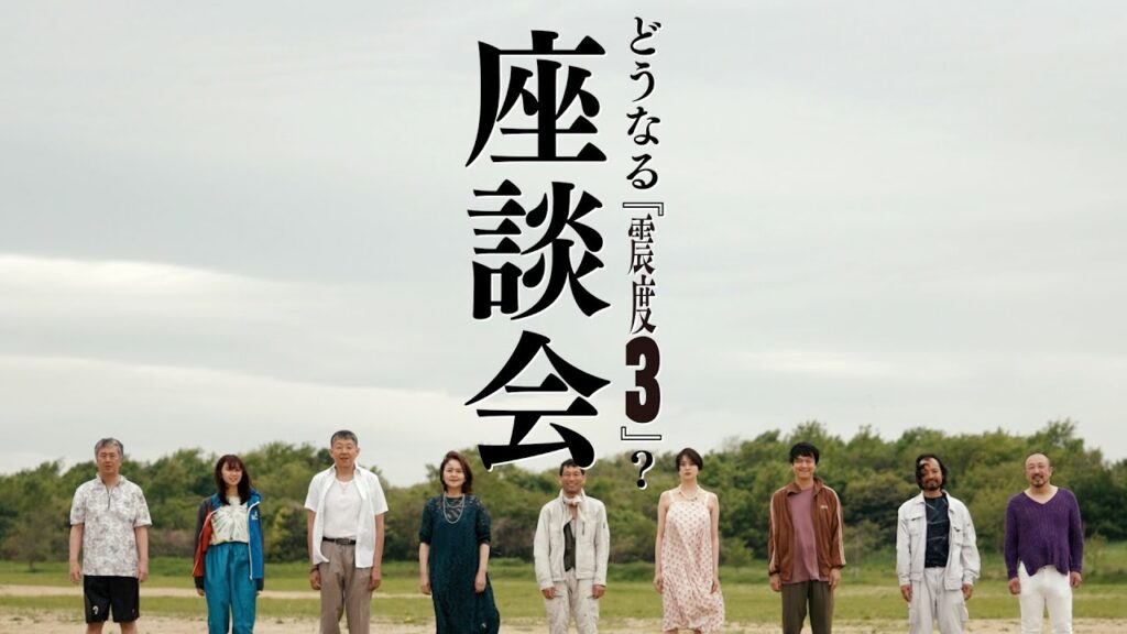 赤堀雅秋プロデュース『震度3』座談会 赤堀雅秋プロデュース『震度3』座談会