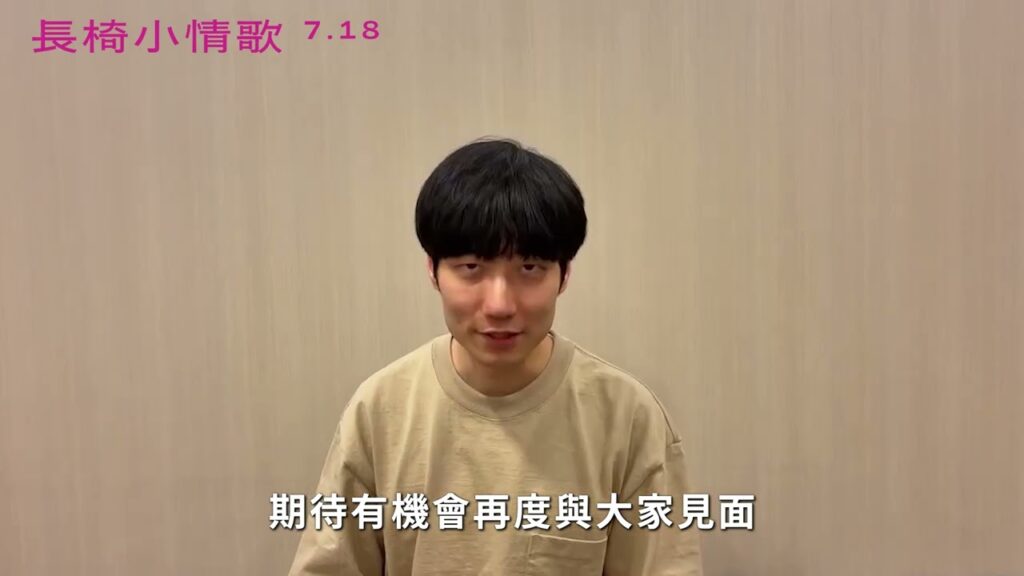 🪑07/18《長椅小情歌》導演奥山由之打招呼影片