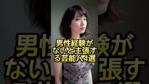 男性経験がないと主張する芸能人4選 #芸能人 #芸能界 #芸人 #ニュース  #女優　#fyp  #パパラッチ　#アイドル　#恋愛　　#スキャンダル #俳優