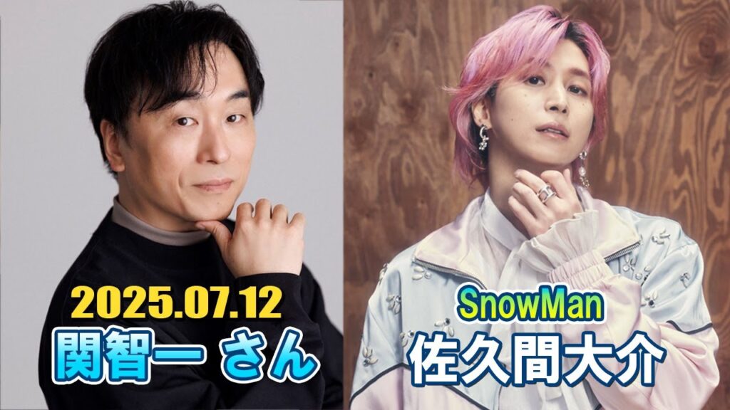 Snow Man 佐久間大介の待って、無理、しんどい、、 ゲスト: 関智一 さん 2025年7月12