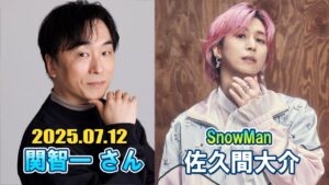 Snow Man 佐久間大介の待って、無理、しんどい、、 ゲスト: 関智一 さん 2025年7月12
