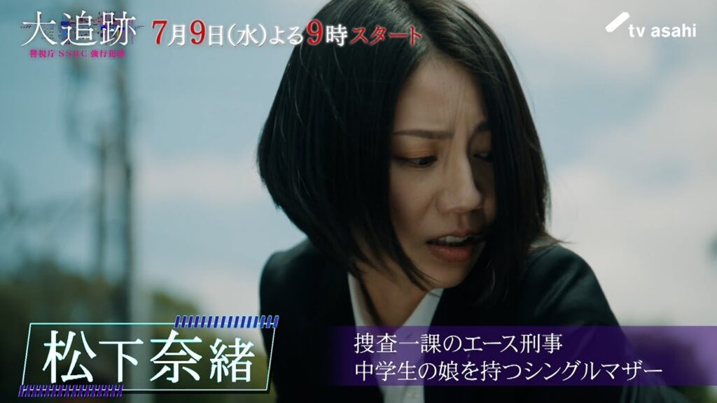 『大追跡~警視庁SSBC強行犯係~』登場人物紹介/青柳遥役 松下奈緒 『大追跡~警視庁SSBC強行犯係~』登場人物紹介/青柳遥役 松下奈緒