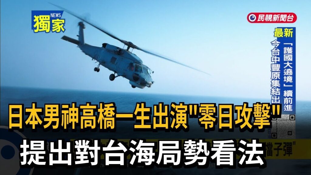 日本男神高橋一生出演「零日攻擊」提出對台海局勢看法－民視新聞