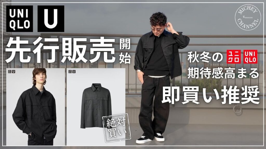 【ユニクロU 先行販売】即買い推奨!秋冬の本命シャツジャケット登場!こんなのが長く着れるよ【UNIQLO購入品】 【ユニクロU 先行販売】即買い推奨!秋冬の本命シャツジャケット登場!こんなのが長く着れるよ【UNIQLO購入品】