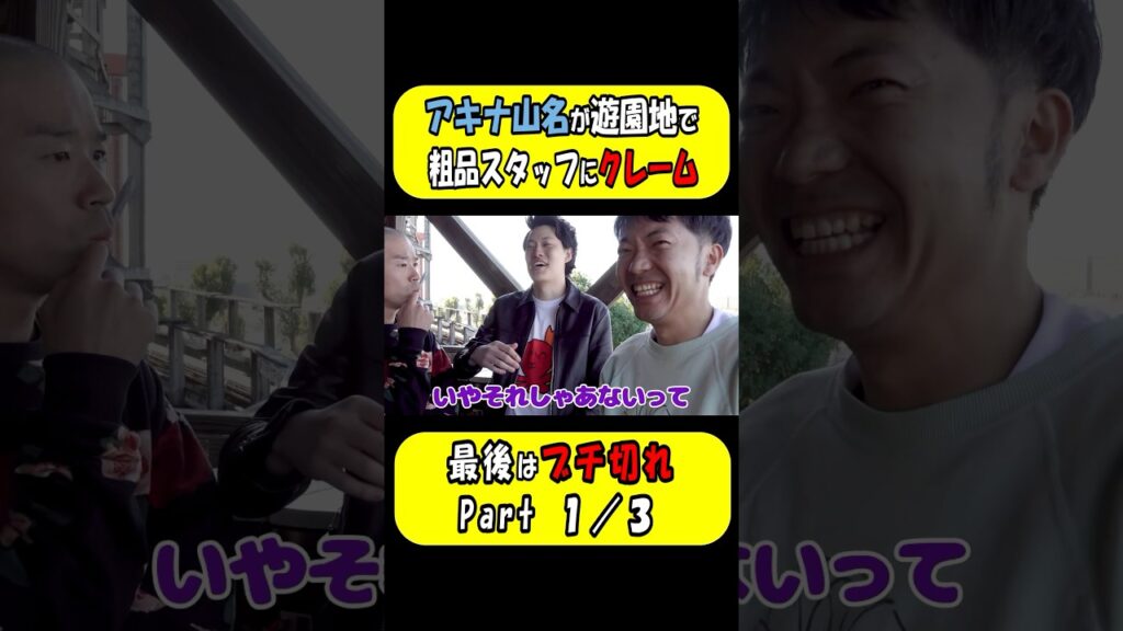 アキナ山名と粗品のロケスタッフ矢野レノンとの大喧嘩に一同大爆笑！part1【粗品切り抜き】#shorts