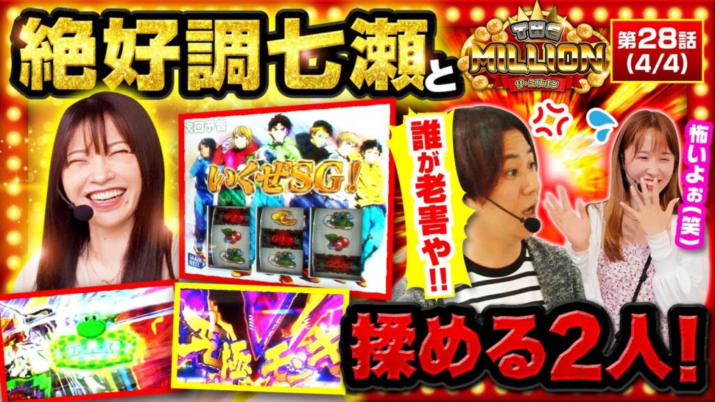 【究極目&ケロットPUSH“ノッてる女”七瀬静香が最後も魅せる!!】THE MILLION 第28話(4/4)【スマスロモンキーターンⅤ/愛波優子/七瀬静香/コウタロー】 【究極目&ケロットPUSH“ノッてる女”七瀬静香が最後も魅せる!!】THE MILLION 第28話(4/4)【スマスロモンキーターンⅤ/愛波優子/七瀬静香/コウタロー】