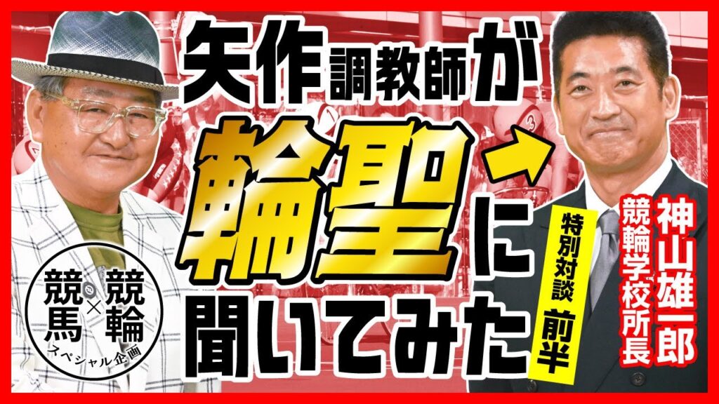 【神山伝説】神山雄一郎×矢作芳人の天空対談「ひとつの時代が終わった」 【神山伝説】神山雄一郎×矢作芳人の天空対談「ひとつの時代が終わった」