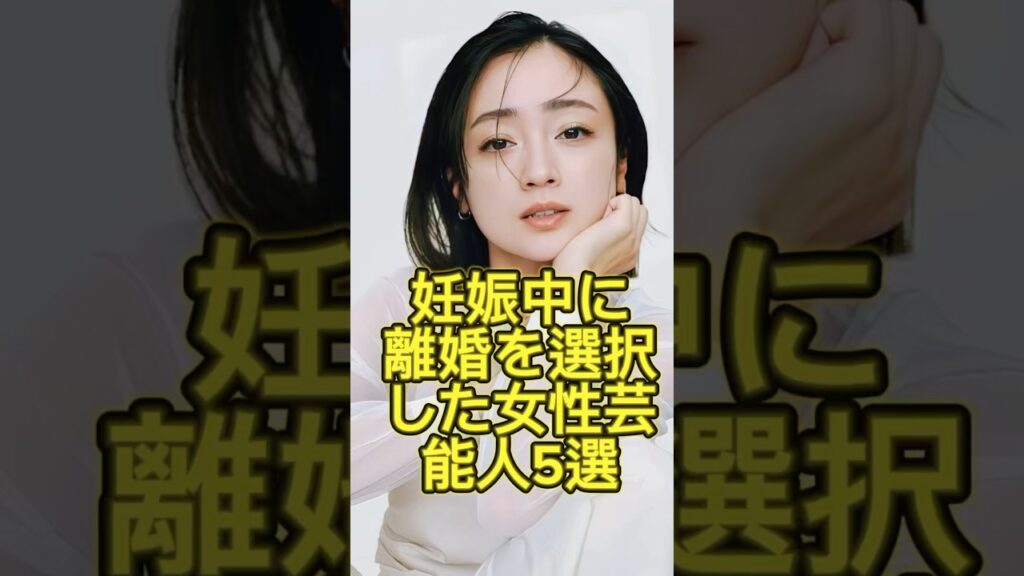 妊娠中に離婚を選択した女性芸能人5選 #芸能人 #芸能界 #芸人 #ニュース  #女優　#fyp  #パパラッチ　#アイドル　#恋愛　　#スキャンダル #俳優