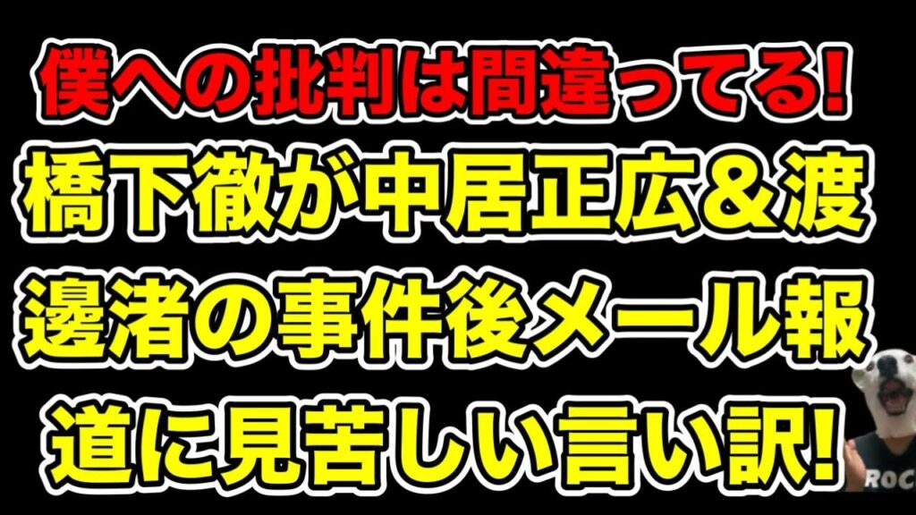 中居正広＆渡邊渚の事件後メールに橋下徹が言及!あまりに見苦しい言い訳の数々とは…?