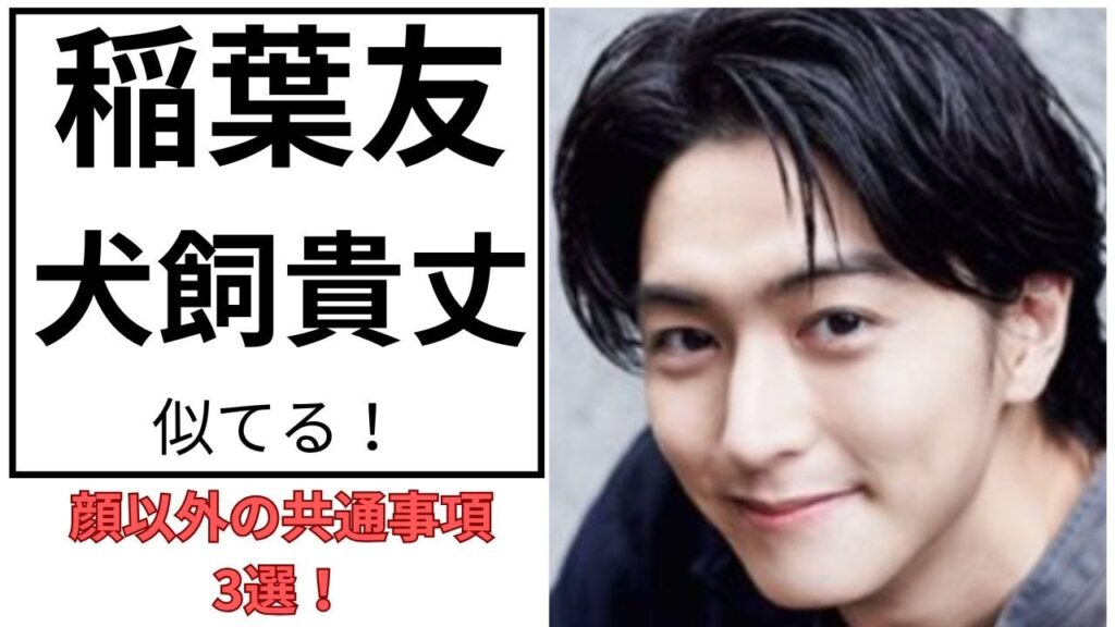 稲葉友と犬飼貴丈は似てる!激似俳優の3つの共通点 稲葉友と犬飼貴丈は似てる!激似俳優の3つの共通点