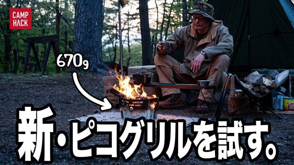 【おやじキャンパーキバ】約3年振りの新作「ピコグリル680」を試しつつ、呑む。