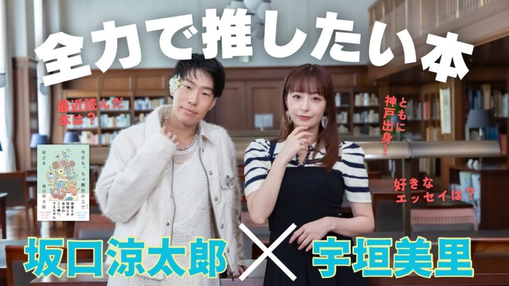 【全力で推したい本】「プロの読書家」宇垣美里さん×「クセメン俳優」坂口涼太郎。神戸出身でエッセイスト…共通点の多い2人のおすすめは？