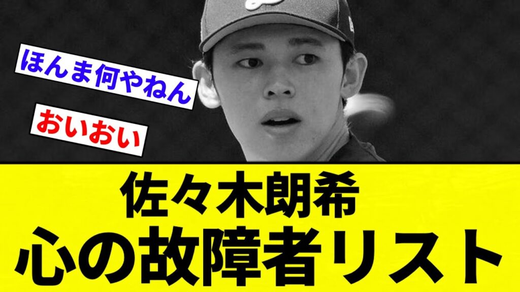 【なんだそれ】佐々木朗希 心の故障者リスト【プロ野球反応集】【2chスレ】【なんG】 【なんだそれ】佐々木朗希 心の故障者リスト【プロ野球反応集】【2chスレ】【なんG】
