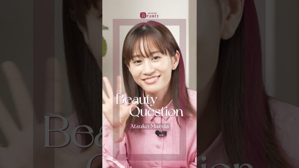 前田敦子のBeauty Questions｜一問一答 #ホットペッパービューティーTV #shorts #前田敦子