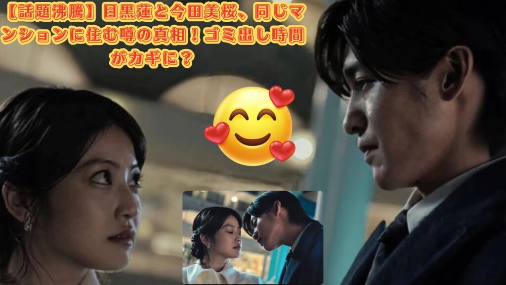 【話題沸騰】目黒蓮と今田美桜、同じマンションに住む噂の真相！ゴミ出し時間がカギに？#目黒蓮 #スノーマン
