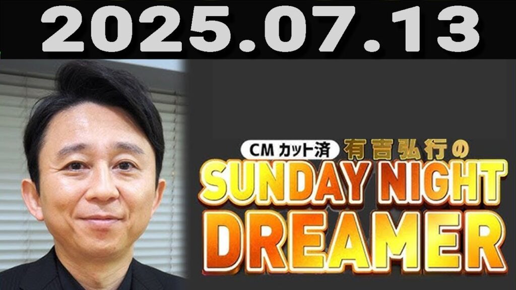 有吉弘行のSUNDAY NIGHT DREAMER 2025年07月13日.