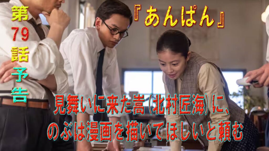 朝ドラ「あんぱん」第79話予告 見舞いに来た嵩(北村匠海)に、のぶは漫画を描いてほしいと頼む 朝ドラ「あんぱん」第79話予告 見舞いに来た嵩(北村匠海)に、のぶは漫画を描いてほしいと頼む