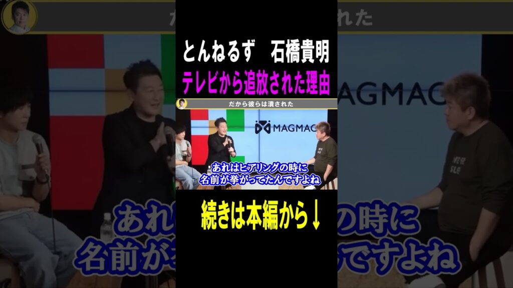 【ホリエモン】とんねるずの石橋貴明氏が消された理由 #shots #ホリエモン#フジテレビ#石橋貴明