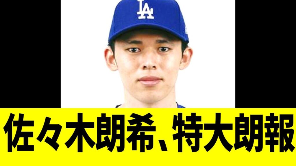 佐々木朗希、特大朗報…!! 佐々木朗希、特大朗報...!!
