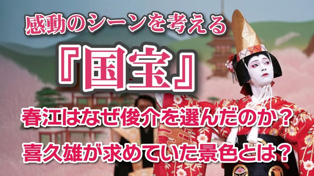 絶対観るべき映画『国宝』感動のシーンを考える　春江はなぜ俊介を選んだのか そして 喜久雄が求めていた景色とは