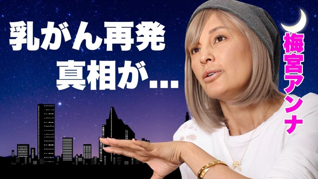 梅宮アンナが"乳がん"再発を発表...再婚した夫の正体がヤバいと言われる理由に言葉を失う...『人気タレント』の娘の変わり果てた現在...母が死去していた真相に驚きを隠せない...