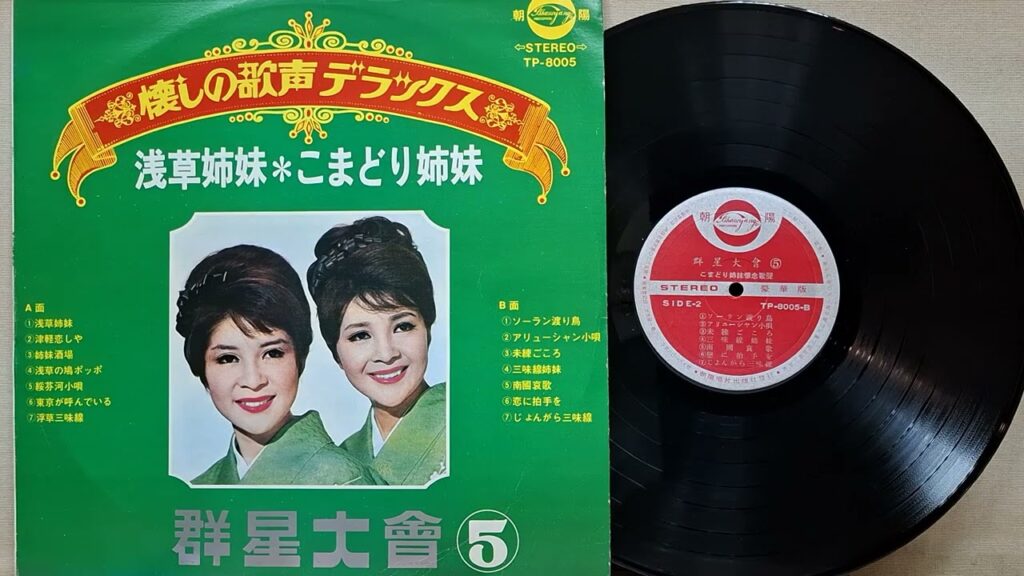 三味線姉妹   こまどり姉妹（朝陽唱片TP-8005)