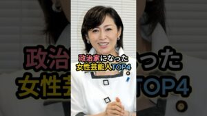 政治家になった女性芸能人TOP4 #三原じゅん子 #橋本ゆき #高樹沙耶