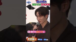 〈期間限定公開〉【Snow Man渡辺翔太】“金縛り”撮影での怪現象を告白「僕は優しい人なのかな」#shorts