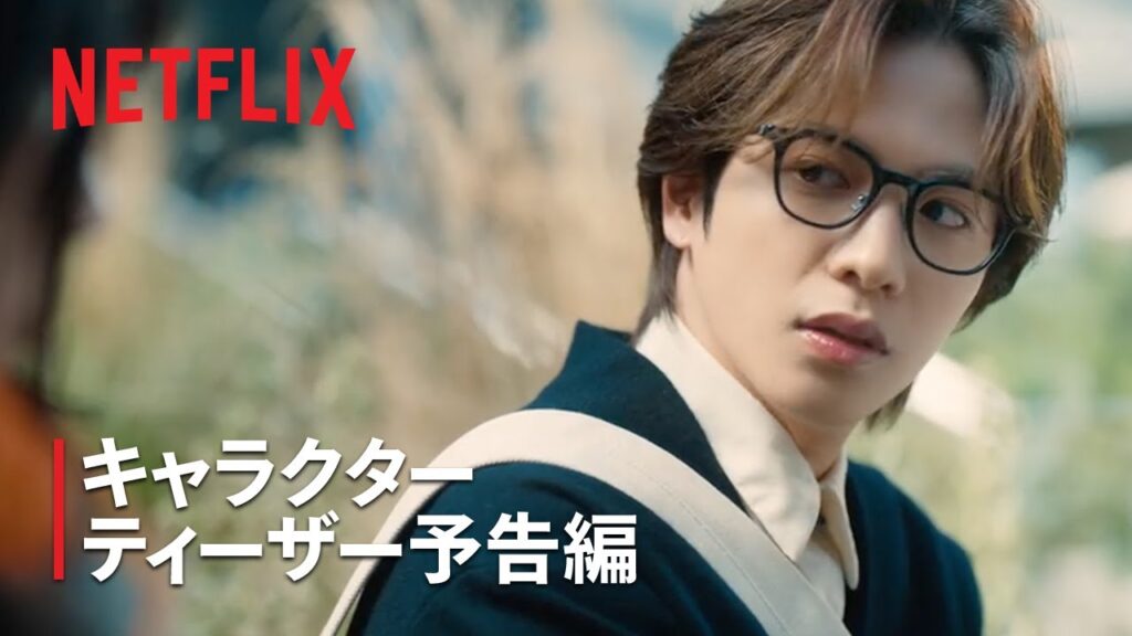 『グラスハート』キャラクターティーザー予告: 坂本一至（志尊淳）編 - Netflix