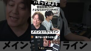 【ハモってみよう】菅田将暉さんのさよならエレジーのサビをハモってみよう！　　#VIZ　#ボイトレ　#ボイストレーニング　#カラオケ