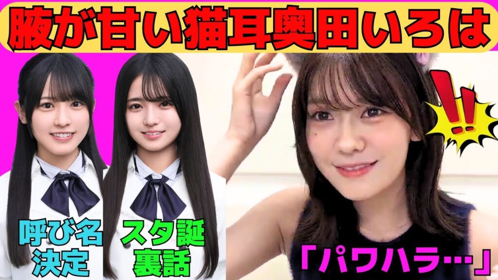 【奥田いろは】腋が甘い猫耳奥田いろは/六期生にパワハラするいろ様⁉/瀬戸口心月スタ誕裏話/大越ひなの呼び方決定/マユハラで恥ずかしがるいろは/文字起こし(乃木坂46・のぎおび) 【奥田いろは】腋が甘い猫耳奥田いろは/六期生にパワハラするいろ様⁉/瀬戸口心月スタ誕裏話/大越ひなの呼び方決定/マユハラで恥ずかしがるいろは/文字起こし(乃木坂46・のぎおび)